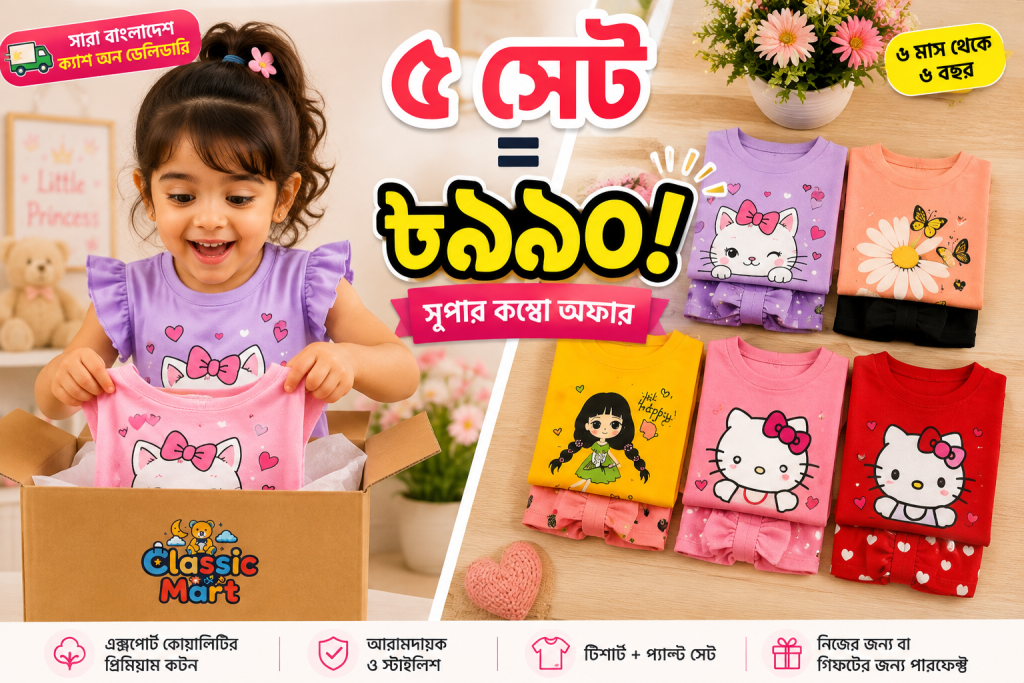 ৫ সেট প্রিমিয়াম গার্লস টি-শার্ট ও প্যান্ট কম্বো —মাত্র ৳৯৯০ (প্রতিসেট ৳১৯৮!)