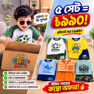 বয়েজ ৫ পিস টি-শার্ট ও প্যান্ট কম্বো সেট